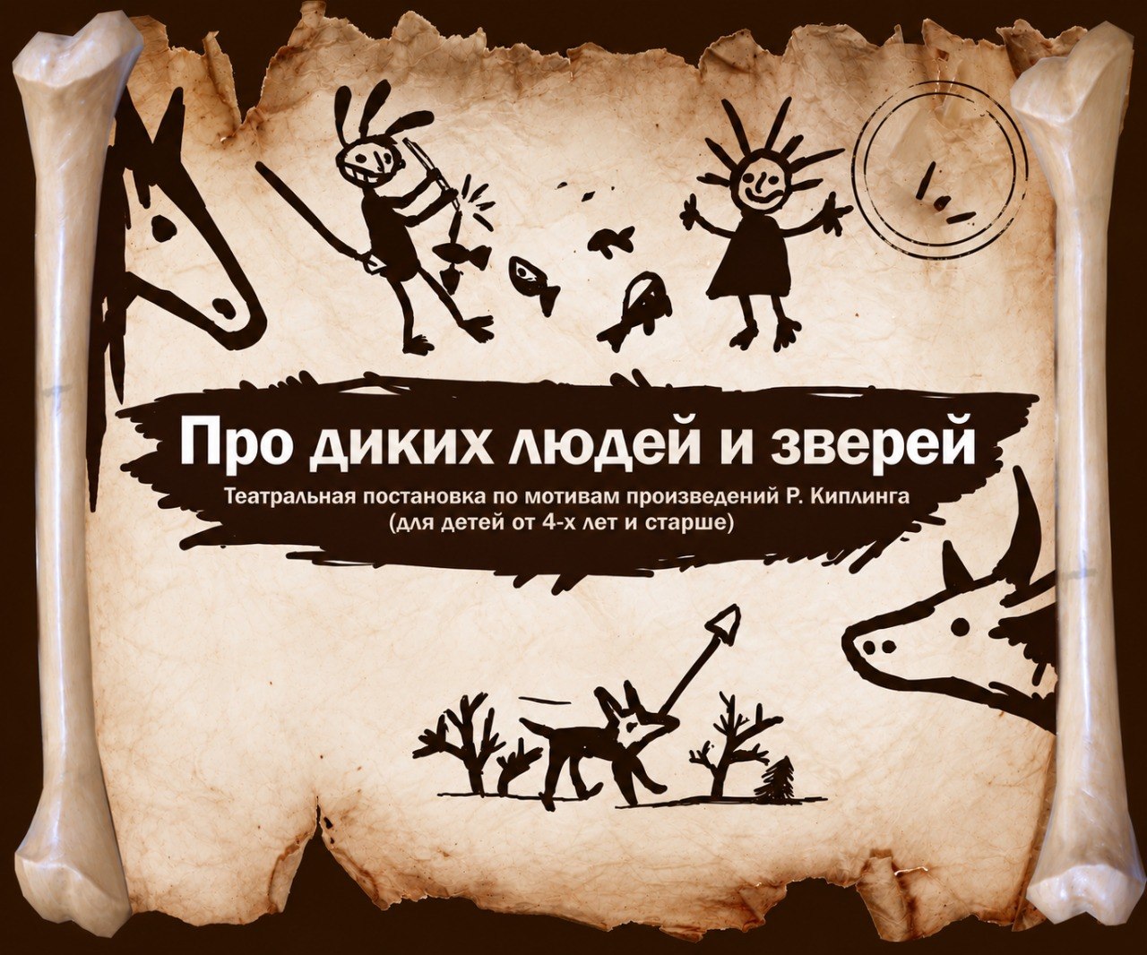 Спектакль "Про диких людей и зверей"