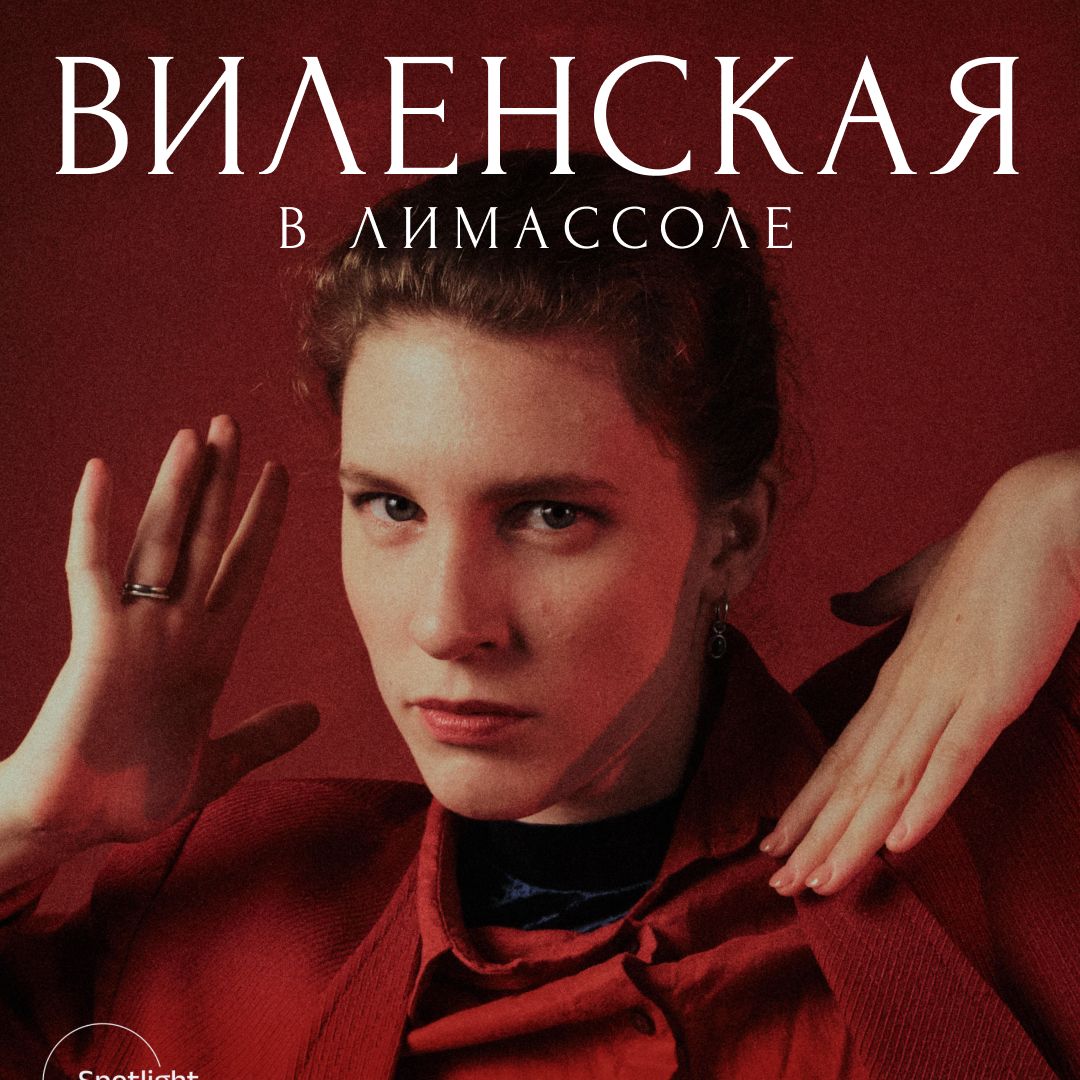 Анна Виленская: джаз