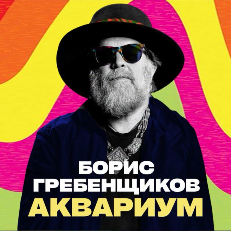 Борис Гребенщиков и "Аквариум" в Таллинне