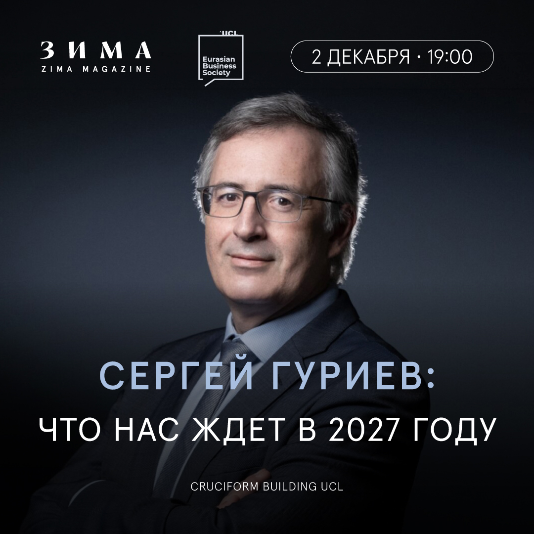 Что нас ждёт в 2027 году: встреча с Сергеем Гуриевым