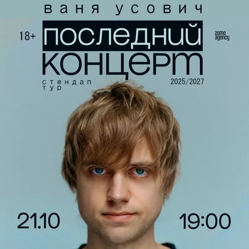 Ваня Усович: «Последний концерт»