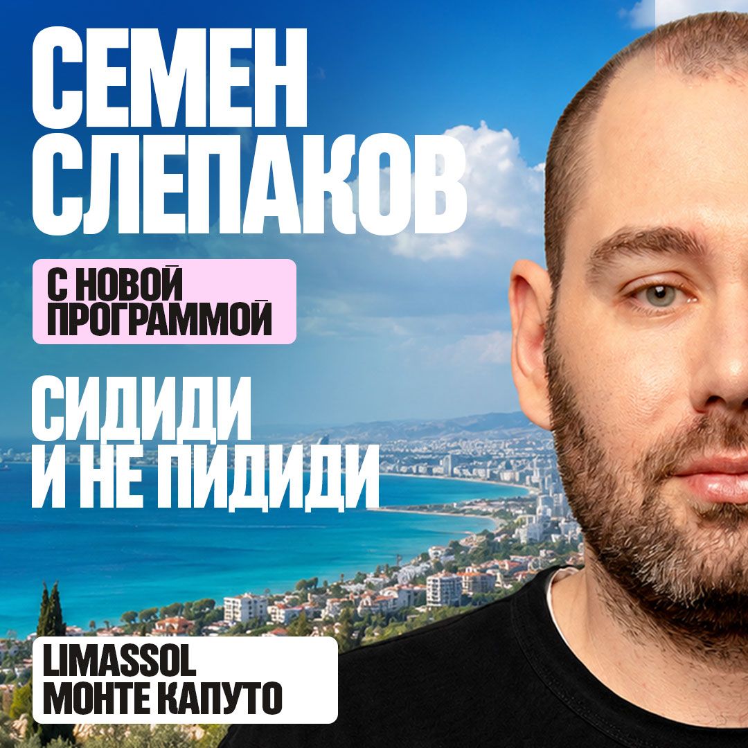 Семён Слепаков на Кипре