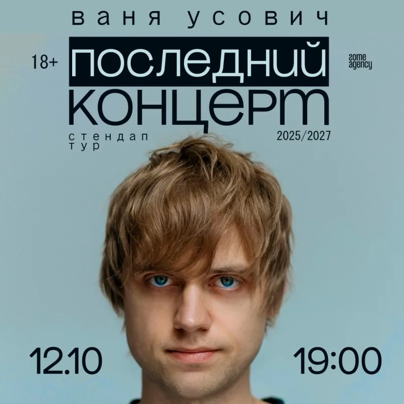 Ваня Усович в Париже: Стендап-концерт «Последний концерт, Повтор»