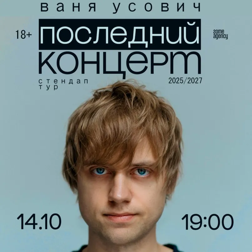 Ваня Усович на Тенерифе: Стендап-концерт «Последний концерт»
