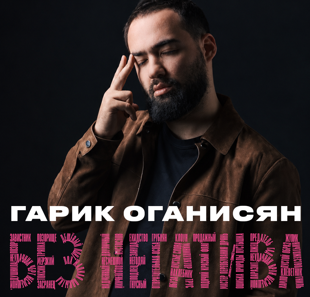 «Без негатива»: стендап-концерт Гарика Оганисяна