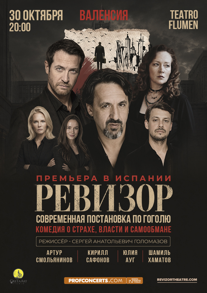 «Ревизор», Сергей Голомазов