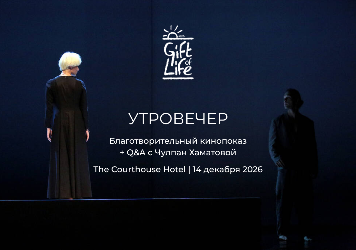 Благотворительный кинопоказ спектакля «УтроВечер» и Q&A с Чулпан Хаматовой