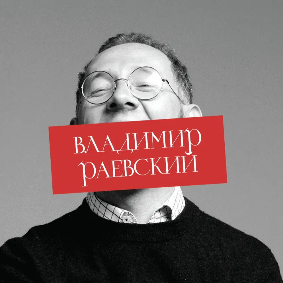 «Держава Несмеяна», Владимир Раевский