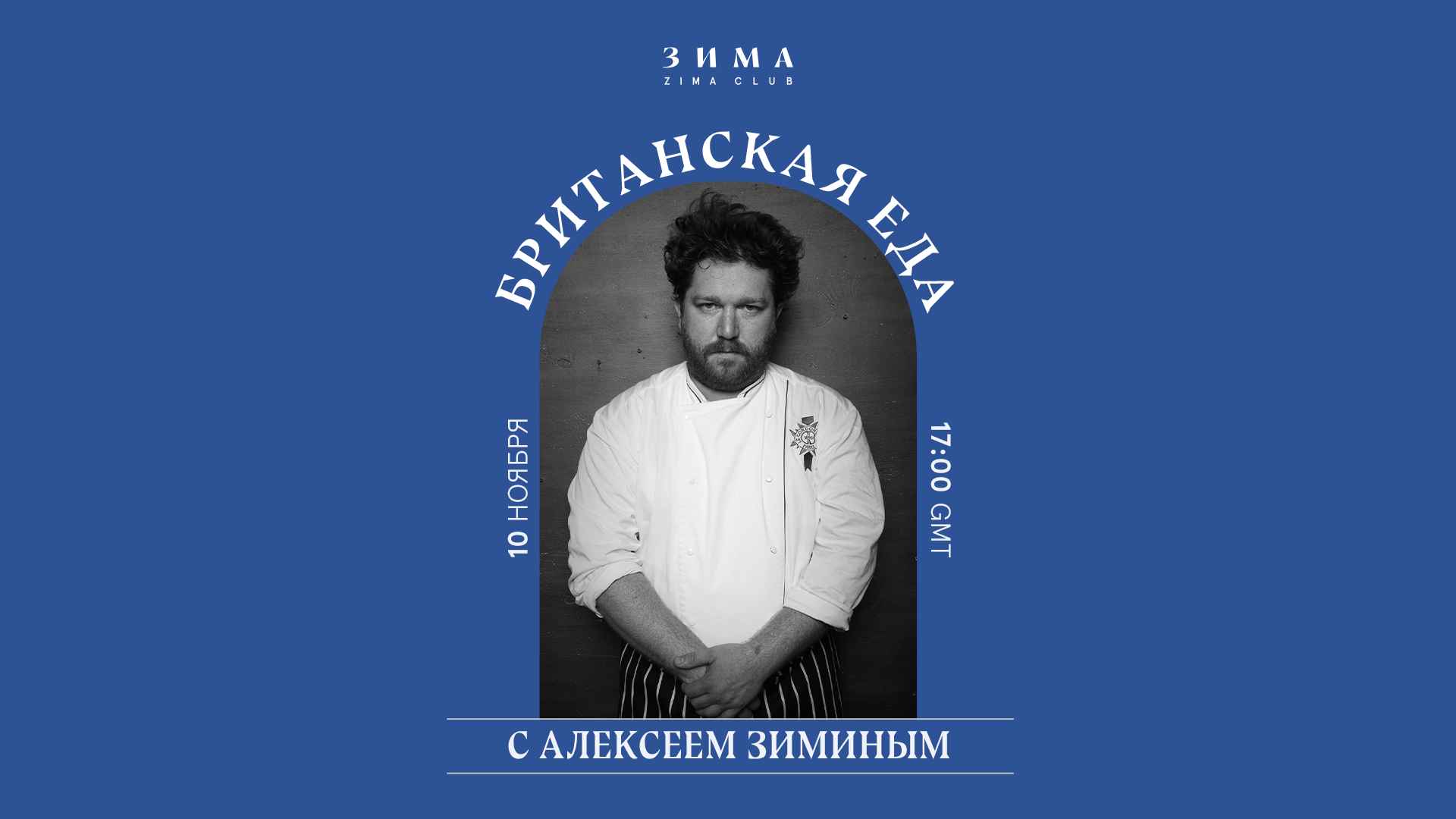 Британская еда с Алексеем Зиминым - ZIMA Magazine