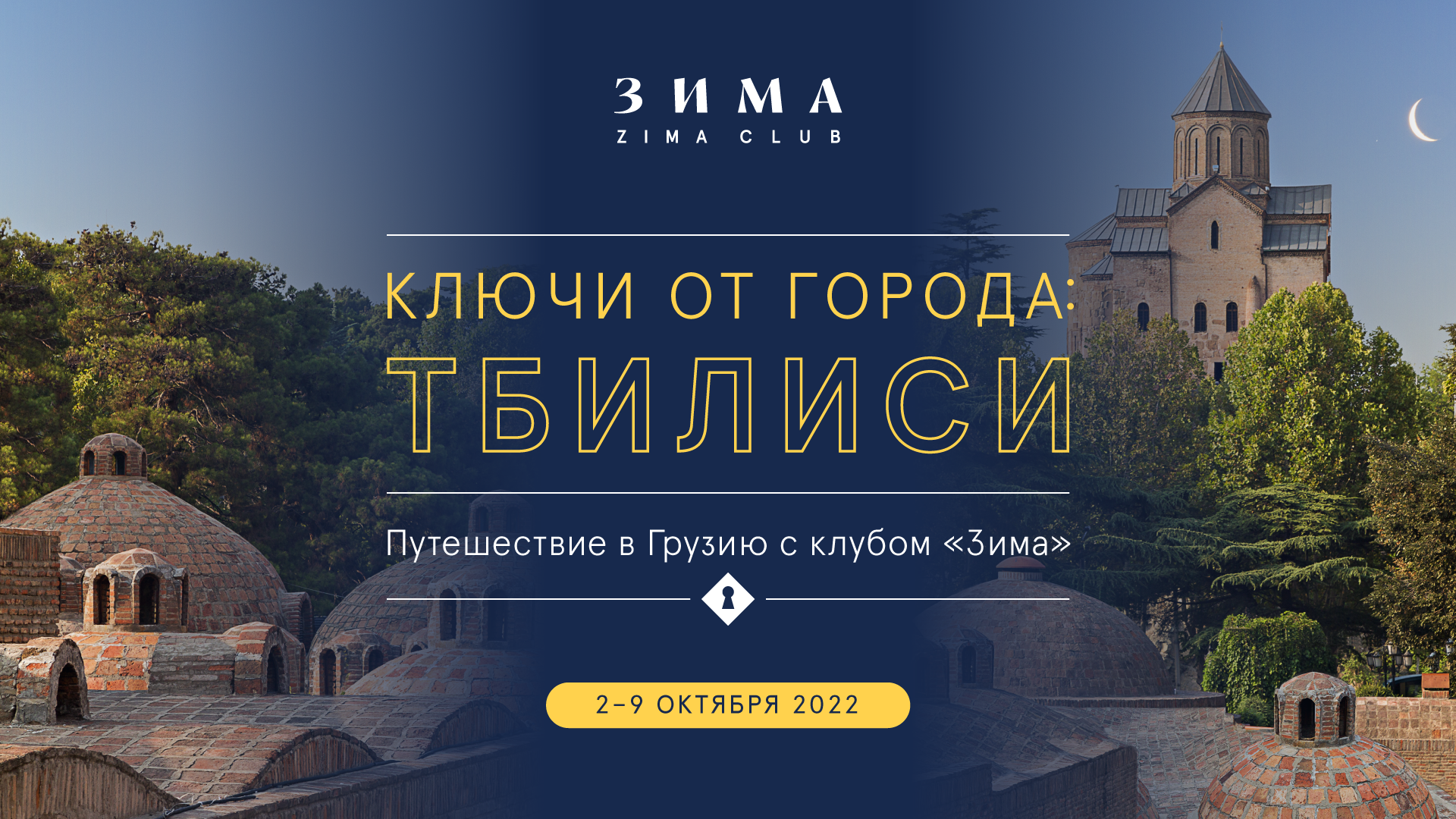 Ключи от города: Тбилиси». Путешествие в Грузию с клубом «Зима» - ZIMA  Magazine