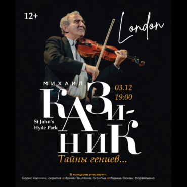 «Тайны гениев»: концерты Михаила Казиника в Лондоне