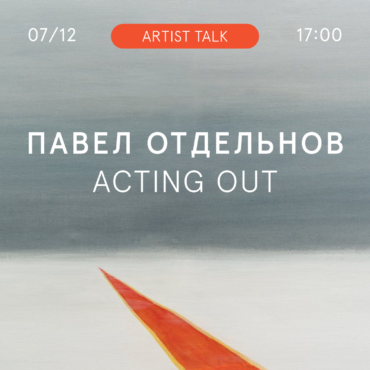Artist Talk: Павел Отдельнов. Встреча с художником и тур по выставке Acting Out