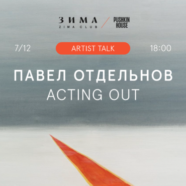 Artist Talk: Павел Отдельнов. Встреча с художником и тур по выставке Acting Out