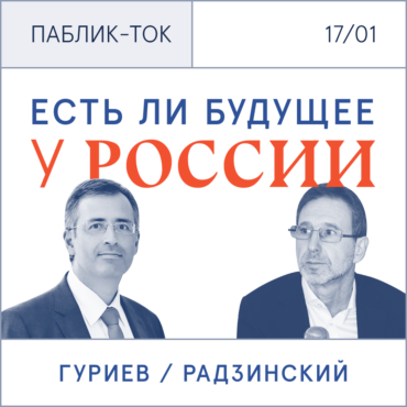 «Есть ли будущее у России?» Паблик-ток с экономистом Сергеем Гуриевым и писателем Олегом Радзинским 