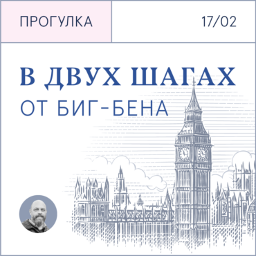 «В двух шагах от Биг-Бена»: прогулка по Вестминстеру с Оуэном Мэтьюзом 