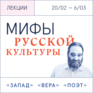 «Мифы русской культуры. Продолжение». Курс лекций профессора Андрея Зорина 