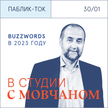 «Buzzwords в экономике и инвестициях в 2023 году». Встреча в студии с Андреем Мовчаном