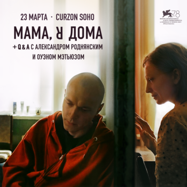 Премьера фильма «Мама, я дома» + Q&A с продюсером Александром Роднянским