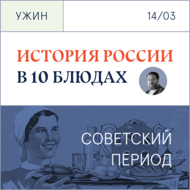 Гастро-ужин с Алексеем Зиминым «История России в 10 блюдах. Советский период»