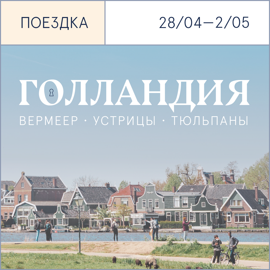 Голландия: Вермеер. Устрицы. Тюльпаны - ZIMA Magazine