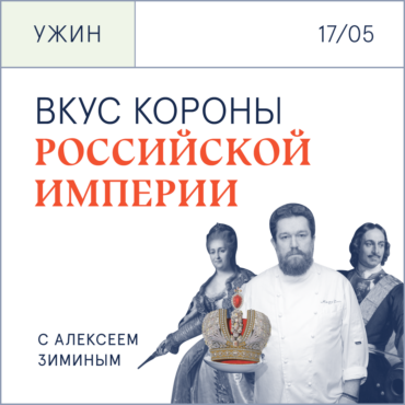 «Вкус короны Российской империи». Гастро-ужин с Алексеем Зиминым 