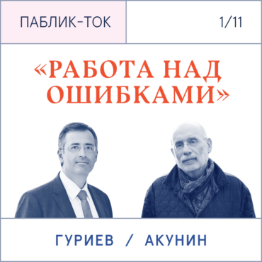 «Работа над ошибками»: диалог Бориса Акунина и Сергея Гуриева 