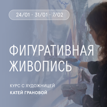 Фигуративная живопись с Катей Грановой. От фотографии к собственному художественному языку 
