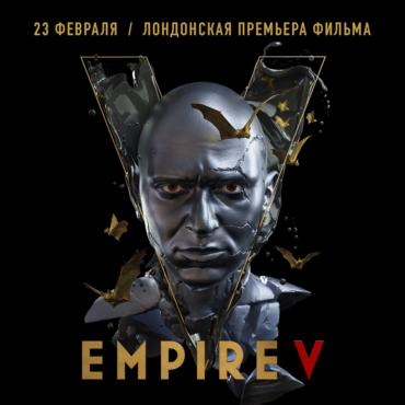 Премьера фильма «Empire V» в Лондоне + Q&A c режиссером Виктором Гинзбургом￼
