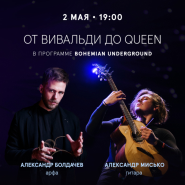 От Вивальди до Queen: Болдачев и Мисько с виртуозной программой 