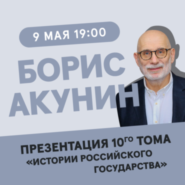 Борис Акунин: премьера нового тома «ИРГ» + Q&A