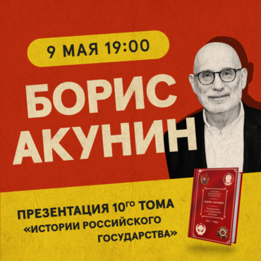 Борис Акунин: премьера нового тома «ИРГ» + Q&A