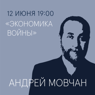 Андрей Мовчан: «Экономика войны». Паблик-ток и презентация новой книги