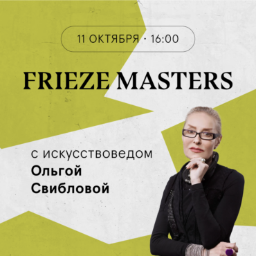 Арт-тур по ярмарке Frieze Masters с искусствоведом Ольгой Свибловой