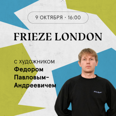 Арт-тур по ярмарке Frieze London с художником Федором Павловым-Андреевичем