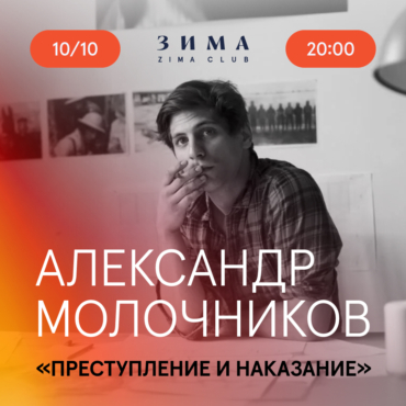 Читка пьесы «Преступление и наказание». Александр Молочников