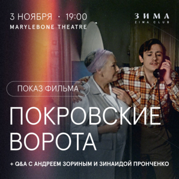 К 100-летию Леонида Зорина: показ фильма «Покровские ворота» + Q&A с Андреем Зориным и Зинаидой Пронченко