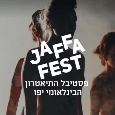 Jaffa Fest 2025: каким будет фестиваль театра «Гешер» в этом году