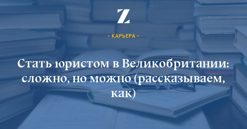 Как стать адвокатом