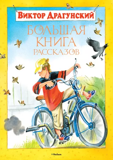 Драгунский
