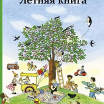 Летняя книга