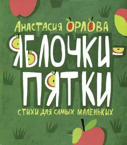 яблочки
