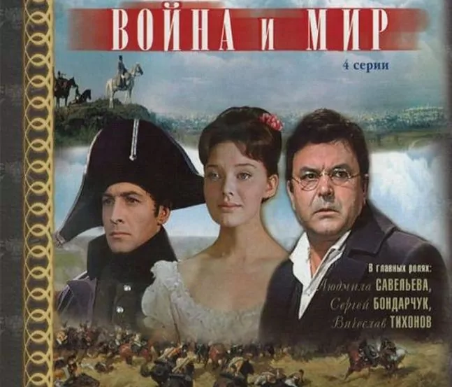 Герои советской версии Сергея Бондарчука (1967)