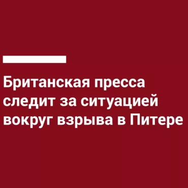 Взрыв в питерском метро. Реакция британской прессы