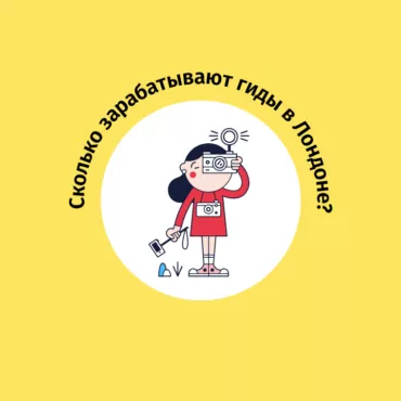 Сколько зарабатывают лондонские русские экскурсоводы: примеры и цифры