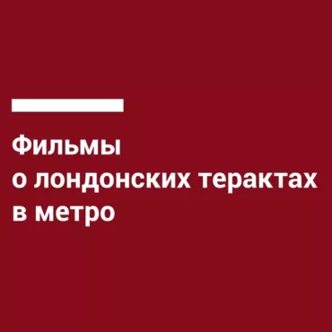 События 7/7. Фильмы о лондонских терактах в метро