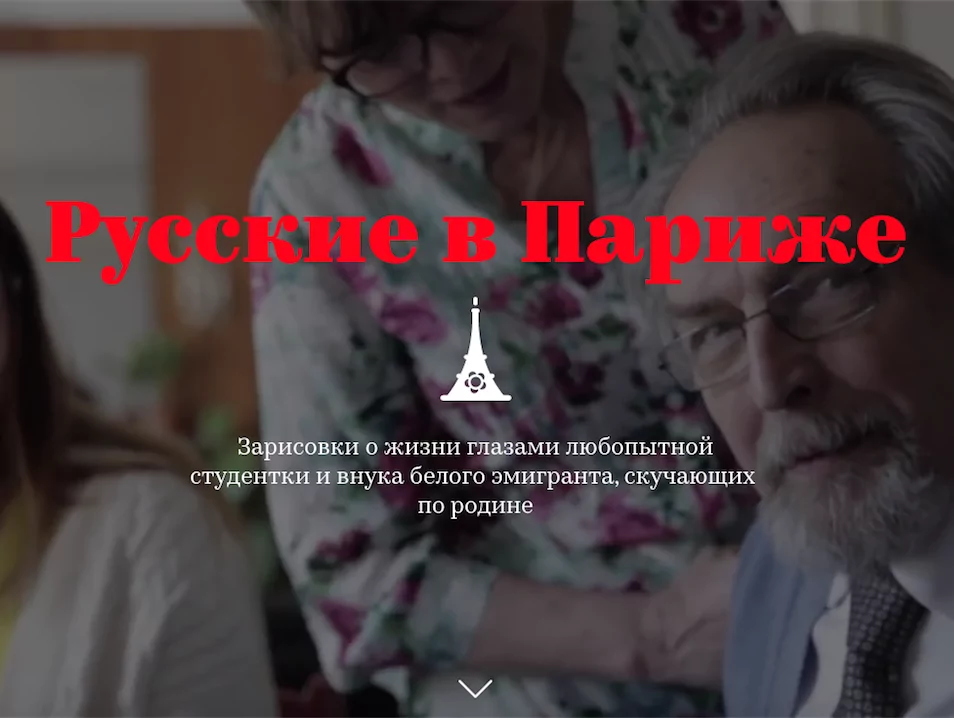 Какие русские сегодня живут в Париже? Мультимедиа-проект русской студентки и французского фотографа