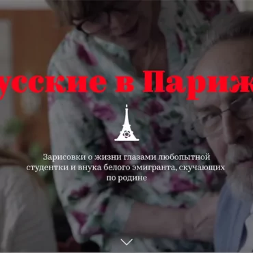 Какие русские сегодня живут в Париже? Мультимедиа-проект русской студентки и французского фотографа