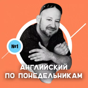 Английский по понедельникам. Выпуск №1: hair of the dog