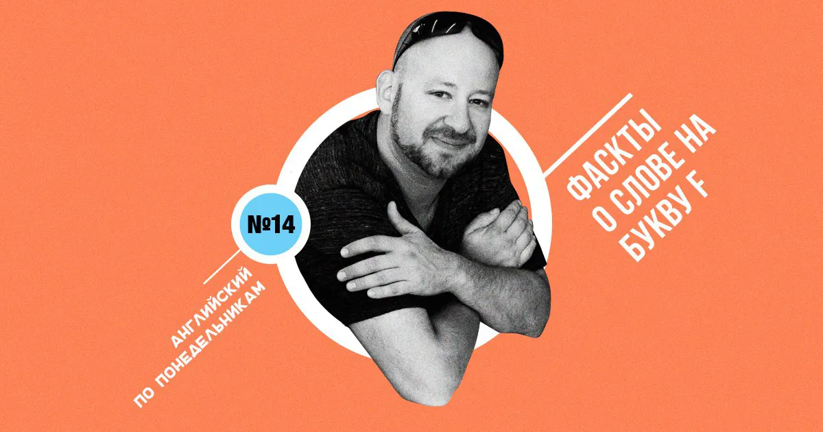 Английский по понедельникам. Выпуск №14: Фасkты о слове на букву 'F'