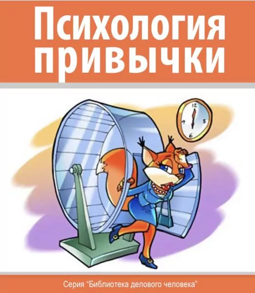 Психология привычки